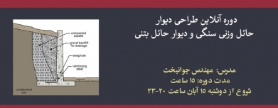 دوره آنلاین طراحی دیوار حائل وزنی سنگی و دیوار حائل بتنی دوره آنلاین طراحی دیوار حائل وزنی سنگی و دیوار حائل بتنی