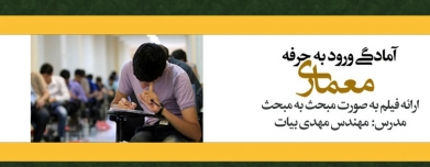 دوره نظارت ورود به حرفه معماری (ارائه آموزش به صورت فیلم مبحث به مبحث)