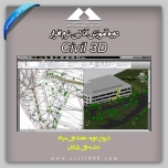 آموزش نرم افزار Civil 3D