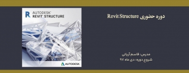 دوره حضوری Revit Structure دوره حضوری Revit Structure