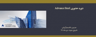 دوره حضوری Advance Steel دوره حضوری Advance Steel