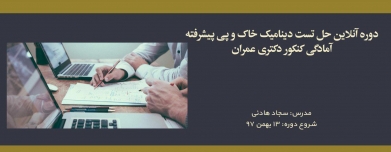 دوره آنلاین حل تست دینامیک خاک و پی پیشرفته؛ آمادگی کنکور دکتری عمران دوره آنلاین حل تست دینامیک خاک و پی پیشرفته؛ آمادگی کنکور دکتری عمران