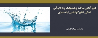 دوره آنلاین سیالات و هیدرولیک و بناهای آبی؛ آمادگی کنکور کارشناسی ارشد عمران دوره آنلاین سیالات و هیدرولیک و بناهای آبی؛ آمادگی کنکور کارشناسی ارشد عمران