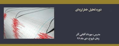 دوره آنلاین تحلیل خطر لرزه ای