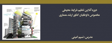 دوره تنظیم شرایط محیطی؛ مخصوص داوطلبان كنكور ارشد معماری