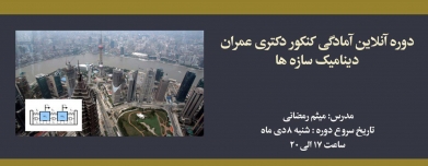 دوره آنلاین دینامیک سازه ها؛ آمادگی کنکور دکتری عمران دوره آنلاین دینامیک سازه ها؛ آمادگی کنکور دکتری عمران