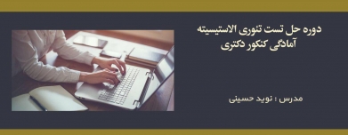 دوره حل تست تئوری الاستیسیته؛ آمادگی کنکور دکتری دوره حل تست تئوری الاستیسیته؛ آمادگی کنکور دکتری