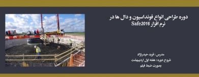 دوره طراحی انواع فونداسیون ها و دال ها در نرم افزار Safe2016