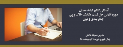 دوره حل تست مکانیک خاک و پی؛ آمادگی کنکور کارشناسی ارشد عمران