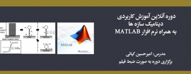 دوره آنلاین آموزش کاربردی دینامیک سازه ها به همراه نرم افزار MATLAB