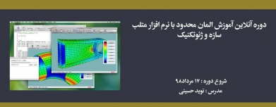 دوره آموزش المان محدود با نرم افزار متلب- سازه و ژئوتکنیک