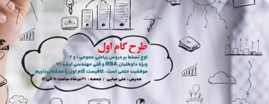 دوره آنلاین طرح گام اول در ریاضیات عمومی ۱ و ۲