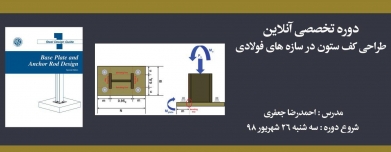 دوره طراحی کف ستون در سازه های فولادی