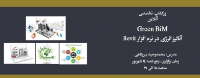 دوره یک روزه آنالیز انرژی در نرم افزار Revit