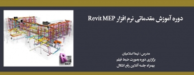 دوره آموزش مقدماتی نرم افزار Revit MEP