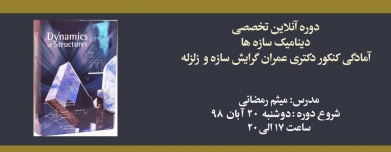 دوره دینامیک سازه ها (آمادگی کنکور دکتری عمران گرایش سازه و زلزله)
