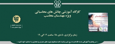 کارگاه آموزشی چالش های محاسباتی ویژه مهندسان محاسب