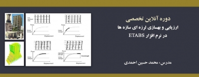  دوره آموزشی ارزیابی و بهسازی لرزه ای سازه ها در نرم افزار ETABS