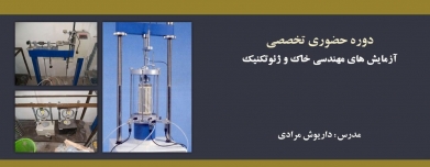 دوره حضوری آزمایشگاه مکانیک خاک و ژئوتکنیک