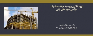 دوره آنلاین ورود به حرفه محاسبات؛ طراحی سازه های بتنی