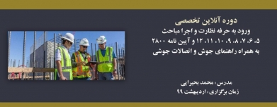 دوره آنلاین ورود به حرفه عمران نظارت و اجرا ؛ آمادگی آزمون نظام مهندسی نیمه دوم سال ۹۸