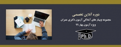 مجموعه وبینار های آمادگی آزمون دکتری عمران مجموعه وبینار های آمادگی آزمون دکتری عمران