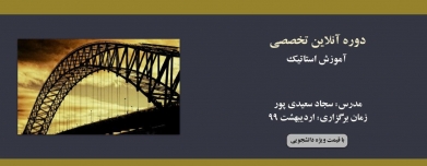 دوره آنلاین آموزش استاتیک