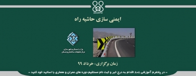 دوره آنلاین ایمنی سازی حاشیه راه