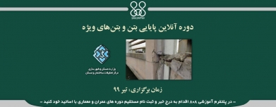دوره آنلاین آموزش پایایی بتن و بتن‌های ویژه 