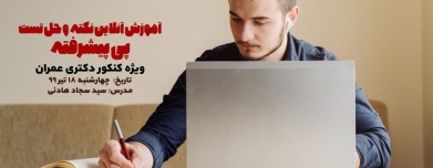 آموزش آنلاین نکته و حل تست پی پیشرفته، ویژه کنکور دکتری عمران آموزش آنلاین نکته و حل تست پی پیشرفته، ویژه کنکور دکتری عمران