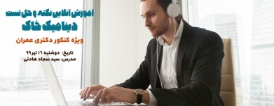 آموزش آنلاین نکته و حل تست دینامیک خاک، ویژه کنکور دکتری عمران آموزش آنلاین نکته و حل تست دینامیک خاک، ویژه کنکور دکتری عمران