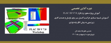 دوره  آموزش پروژه محور نرم افزار FLAC 3D V 7.0 -آموزش شبیه سازی حرکت گسل بر روی تونل و معدن کاری زیرزمینی به روش اتاق پایه نواری دوره  آموزش پروژه محور نرم افزار FLAC 3D V 7.0 -آموزش شبیه سازی حرکت گسل بر روی تونل و معدن کاری زیرزمینی به روش اتاق پایه نواری