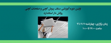 اولین دوره‌ رایگان آموزشی سقف پوش گچی و صفحات گچی روکش دار استاندارد