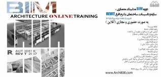 دوره BIM مدلینگ معماری، سازه و تاسیسات ساختمان با نرم افزار REVIT