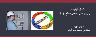 دوره کنترل کیفیت در پروژه های صنعتی سطح ۱ و ۲