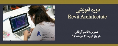 دوره آموزشی Revit Architecture دوره آموزشی Revit Architecture