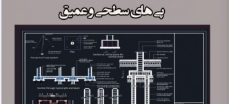 طراحی پی های سطحی و عمیق طراحی پی های سطحی و عمیق