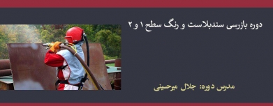 دوره بازرسی سندبلاست و رنگ سطح ۱ و ۲، طبق SSPC - IPS و نشریه ۳۰۶