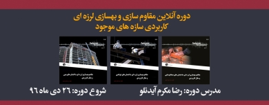 دوره آنلاین مقاوم سازی و بهسازی لرزه ای کاربردی سازه های موجود دوره آنلاین مقاوم سازی و بهسازی لرزه ای کاربردی سازه های موجود