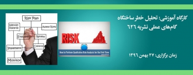 کارگاه آموزشی: تحلیل خطر ساختگاه، گام‌های عملی نشریه ۶۲۶