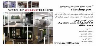 آموزش مدلسازی فضای داخلی مسکونی با نرم افزار SketchUp Pro (بخش اول ۱۶ ساعت)