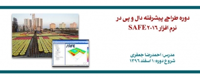 دوره  آنلاین طراحی پیشرفته دال و پی در نرم افزار SAFE 2016