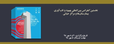 نخستین کنفرانس بین المللی بهبود و تاب آوری بیمارستان ها و مراکز حیاتی