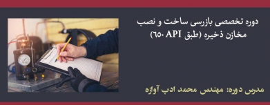 دوره تخصصی بازرسی ساخت و نصب مخازن ذخیره (طبق API 650)