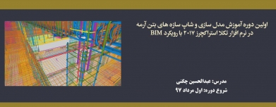 اولین دوره آموزش مدل سازی و شاپ سازه های بتن آرمه در نرم افزار تکلا استراکچرز 2017 با رویکرد BIM اولین دوره آموزش مدل سازی و شاپ سازه های بتن آرمه در نرم افزار تکلا استراکچرز 2017 با رویکرد BIM