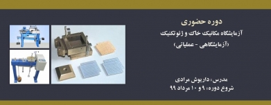 دوره حضوری آزمایشگاه مکانیک خاک و ژئوتکنیک (آزمایشگاهی _ عملیاتی)