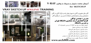 آموزش ساخت متریال و رندرینگ با پلاگین for SKETCHUP V-RAY (بخش دوم ۱۰ ساعت) آموزش ساخت متریال و رندرینگ با پلاگین for SKETCHUP V-RAY (بخش دوم ۱۰ ساعت)