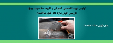 اولین دوره تخصصی آموزش و تایید صلاحیت ویژه بازرسین جوش سازه های فلزی ساختمان