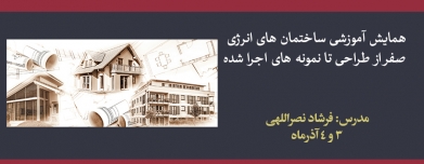 همایش آموزشی ساختمان های انرژی صفر از طراحی تا نمونه های اجرا شده همایش آموزشی ساختمان های انرژی صفر از طراحی تا نمونه های اجرا شده