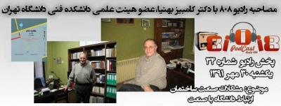 رادیو 808: شماره 34- مصاحبه بادکتر کامبیز بهنیا، عضو هیئت علمی دانشکده فنی تهران